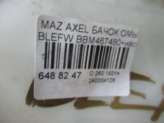 Бачок омывателя на Mazda Axela BLEFW Фото 2