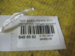 Ручка КПП на Toyota Avensis Wagon ZRT272W Фото 2