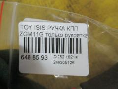 Ручка КПП на Toyota Isis ZGM11G Фото 2
