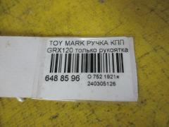 Ручка КПП на Toyota Mark X GRX120 Фото 8
