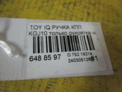 Ручка КПП на Toyota Iq KGJ10 Фото 2