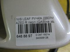 Ручка двери на Nissan Leaf AZE0 Фото 2