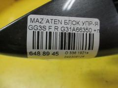 Блок упр-я стеклоподъемниками G31A66350 на Mazda Atenza GG3S Фото 2