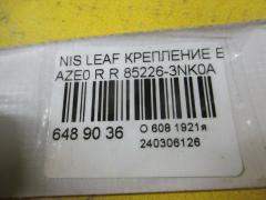 Крепление бампера 85226-3NK0A на Nissan Leaf AZE0 Фото 2