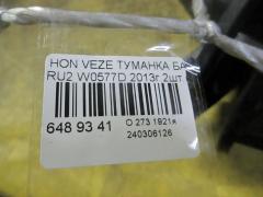 Туманка бамперная W0577D на Honda Vezel RU2 Фото 3