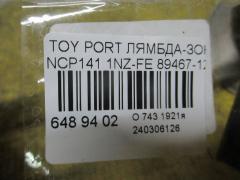 Лямбда-зонд 89467-12160 на Toyota Porte NCP141 1NZ-FE Фото 2