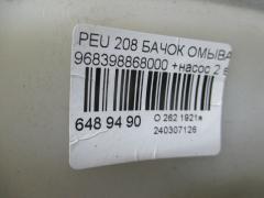 Бачок омывателя 968398868000 на Peugeot 208 Фото 2