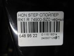 Спойлер 74900-SZ0 на Honda Stepwgn RK1 Фото 3