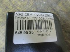 Ручка двери D35150811 на Mazda Demio DY3W Фото 3