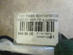 Вентилятор радиатора ДВС 16680-87402 на Toyota Passo KGC10 1KR-FE Фото 4
