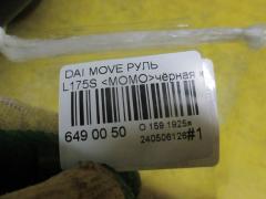 Руль на Daihatsu Move L175S Фото 3