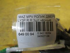 Ролик двери на Mazda Mpv LY3P Фото 2