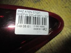 Стоп 220-41957 на Mazda Atenza GHEFW Фото 3