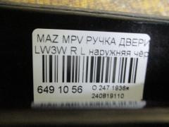 Ручка двери на Mazda Mpv LW3W Фото 3