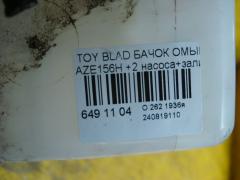 Бачок омывателя 85315-12530 на Toyota Blade AZE156H Фото 2