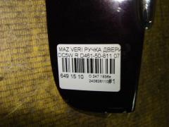 Ручка двери D461-50-811 на Mazda Verisa DC5W Фото 4