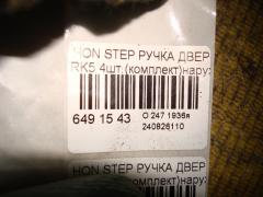 Ручка двери на Honda Stepwgn RK5 Фото 3