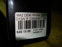 Ручка двери D35050811 на Mazda Demio DY3W Фото 3