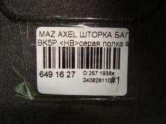 Шторка багажника на Mazda Axela BK5P Фото 3