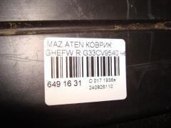 Коврик G33CV9540 на Mazda Atenza GHEFW Фото 3