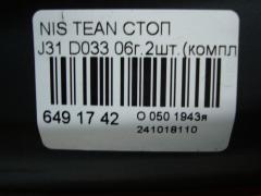 Стоп D033 на Nissan Teana J31 Фото 4