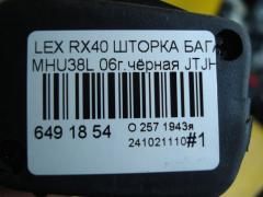 Шторка багажника на Lexus Rx400h MHU38L Фото 8