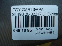 Фара 20-322 на Toyota Carina E ST190 Фото 3