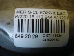 Кожух ДВС A1120100467, A1120100367 на Mercedes-Benz S-Class W220.165 112.944 Фото 3