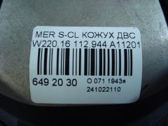 Кожух ДВС A1120100467, A1120100367 на Mercedes-Benz S-Class W220.165 112.944 Фото 3