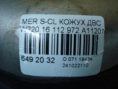 Кожух ДВС A1120100467, A1120100367 на Mercedes-Benz S-Class W220.167 112.972 Фото 3