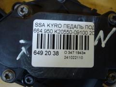 Педаль подачи топлива K20550-09100 на Ssangyong Kyron 664.950 Фото 3