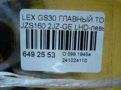 Главный тормозной цилиндр на Lexus Gs300 JZS160 2JZ-GE Фото 5