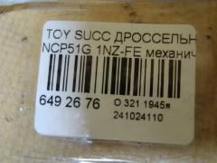 Дроссельная заслонка на Toyota Succeed NCP51G 1NZ-FE Фото 4