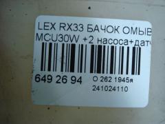 Бачок омывателя на Lexus Rx330 MCU30W Фото 4