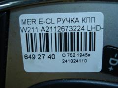 Ручка КПП A2112673224, A2112674224, A2112674424, A2112675824 на Mercedes-Benz E-Class W211 Фото 4