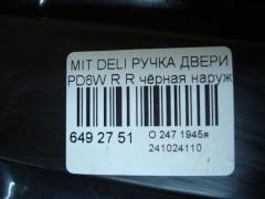 Ручка двери на Mitsubishi Delica Space Gear PD6W Фото 3