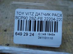 Датчик расхода воздуха 22204-22010, 22204-0J010 на Toyota Vitz SCP90 2SZ-FE Фото 3