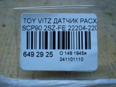 Датчик расхода воздуха 22204-22010, 22204-0J010 на Toyota Vitz SCP90 2SZ-FE Фото 3