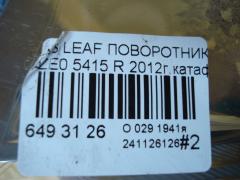 Поворотник к фаре 5415 на Nissan Leaf AZE0 Фото 5