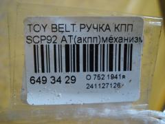 Ручка КПП на Toyota Belta SCP92 Фото 4