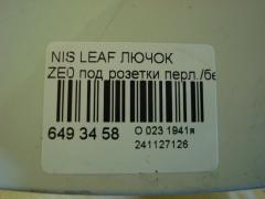 Лючок на Nissan Leaf ZE0 Фото 3