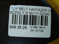 Накладка на крыло 60117-52040 на Toyota Belta SCP92 Фото 3