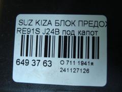 Блок предохранителей на Suzuki Kizashi RE91S J24B Фото 4