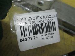 Стеклоподъемный механизм 80730-ED000 на Nissan Tiida C11 Фото 2