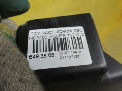 Кожух ДВС 11212-21021 на Toyota Ractis NCP100 1NZ-FE Фото 2