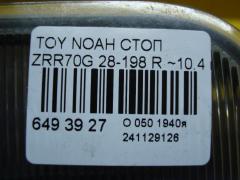 Стоп 28-198 на Toyota Noah ZRR70G Фото 4