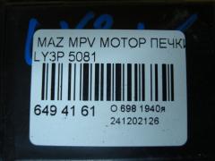 Мотор печки на Mazda Mpv LY3P Фото 3