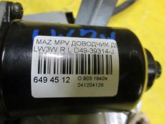 Доводчик двери D49-39314-J на Mazda Mpv LW3W Фото 2