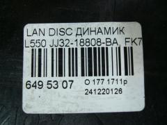 Динамик JJ32-18808-BA, FK72-21123-AE, HK83-14D618-BB на Land Rover Discovery Sport L550 Фото 3