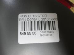 Стоп D046A на Honda Elysion RR1 Фото 3